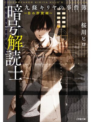 cover image of 暗号解読士　九條キリヤの事件簿　～白の詐欺師～